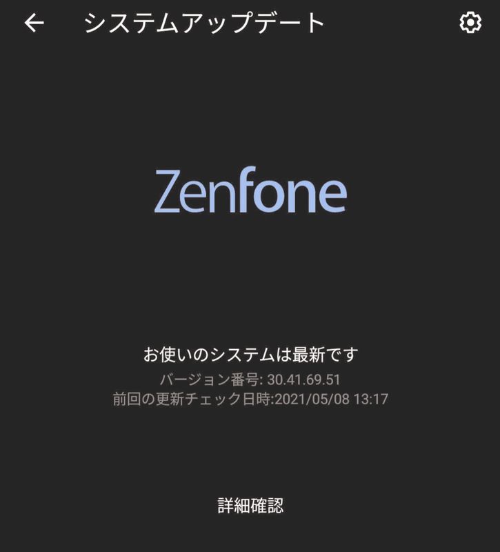 Zenfone 7 最新のシステムアップデート